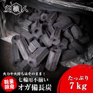 オガ炭 7kg 炭職人 七輪用 割れ 不揃い オガ備長炭 高火力 長時間燃焼 煙少 白炭 オガ備長炭 白炭 高品質オガ炭「yama」｜hommalab