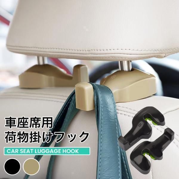 車用シートフック ヘッドレスト 2個セット 耐荷重約8kg 車 後部座席 助手席 荷物掛け カー用品...