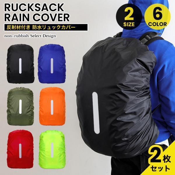 リュックカバー 防水 レインカバー 2個 リュック バックパック 対応 ザックカバー 雨よけ 35L...