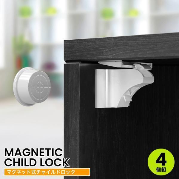 チャイルドロック マグネット式 4か所分 引き出し 扉 ドア用 簡単設置 いたずら・指挟み防止 お子...