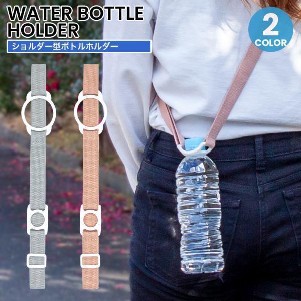 ペットボトルホルダー ショルダータイプ ドリンクホルダー 肩掛け 500ml対応  登山やフェス、ウ...
