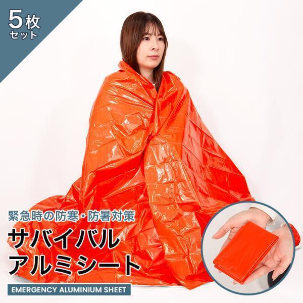 アルミシート 5個セット 防災 保温 災害 緊急 エマージェンシーシート 断熱・保温 災害対策用品 ...