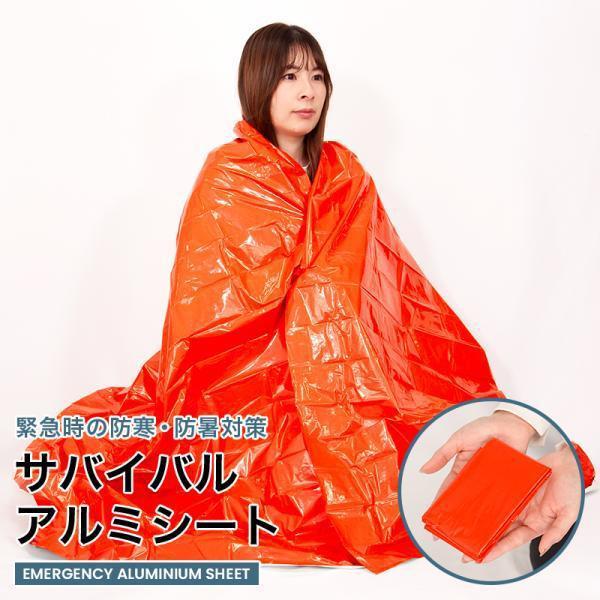 アルミシート 防災 保温 災害 緊急 エマージェンシーシート 断熱・保温 災害対策用品 アウトドア ...