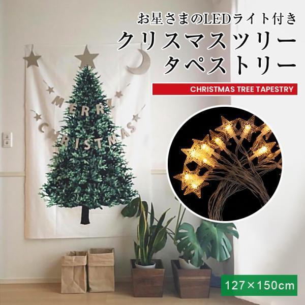 クリスマスツリー タペストリー ledライト付き 127×150cm 場所を取らない 飾り付け 北欧...