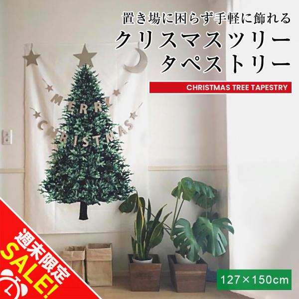 クリスマスツリー タペストリー 127×150cm 場所を取らない 飾り付け 北欧 おしゃれなインテ...