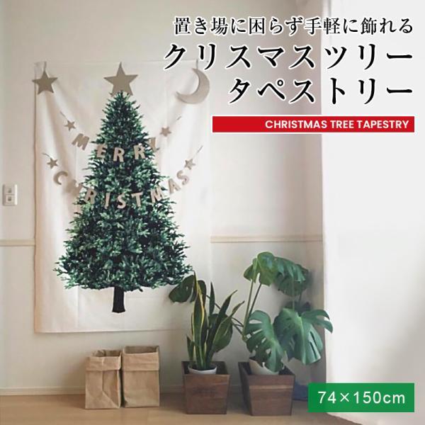 クリスマスツリー タペストリー 74×150cm 場所を取らない 飾り付け 北欧 おしゃれなインテリ...