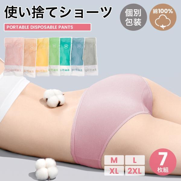 使い捨てパンツ レディース[7枚セット] 綿100% ショーツ 旅行 入院 女性 介護 防災用に！個...