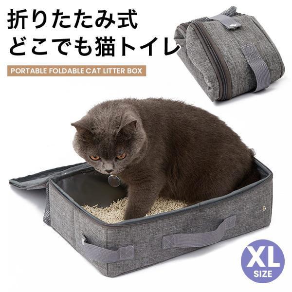 猫 トイレ ポータブル トイレ ペットトイレ 持ち運び便利 折りたたみ猫トイレ ポータブルで撥水加工...