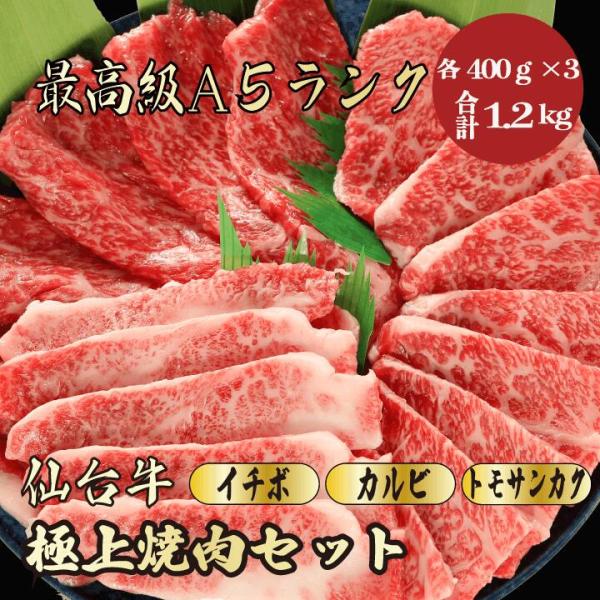 【仙台牛焼肉セット合計1.2kg】