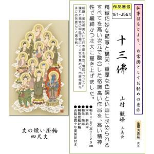 仏事用掛軸-十三佛/山村観峰(尺五120cm丈...の詳細画像1