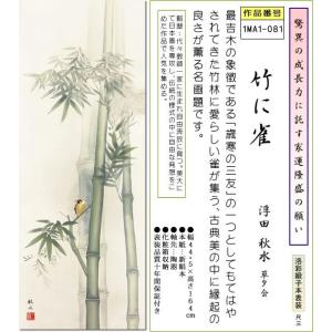 掛軸 年中掛 掛け軸-竹に雀/浮田秋水(尺三)...の詳細画像1