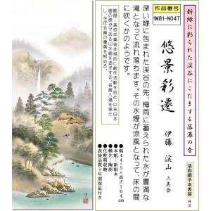 掛け軸 彩色山水画 掛軸-悠景彩遷/伊藤渓山(...の詳細画像1