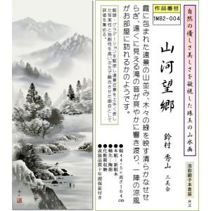 掛け軸 水墨山水画 掛軸-山河望郷/鈴村秀山(...の詳細画像1