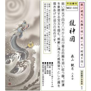 掛け軸 龍神図掛軸-龍神図/森山観月(尺三)床...の詳細画像1