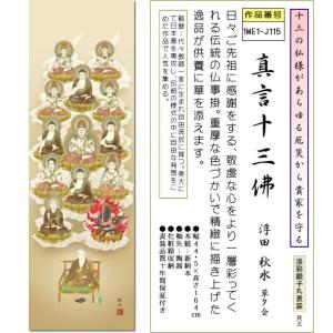 仏事用掛軸-真言十三佛/浮田秋水(尺三)床の間...の詳細画像1