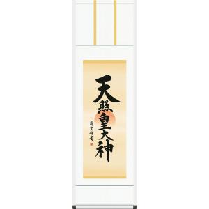 神事用掛軸-天照皇大神/吉田清悠(尺五)床の間 書 天照大御神 掛け軸