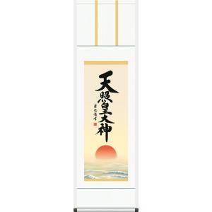掛軸 (掛け軸) 御神号（天照皇大神） 荒木田守明（伊勢神宮禰宜） 尺