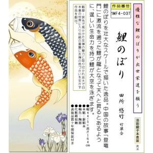 端午の節句画掛軸-鯉のぼり/田所悠竹(尺三)床...の詳細画像1
