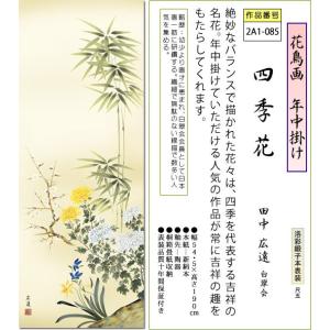 年中掛け 掛け軸 四君子 田中広遠 尺五 本表...の詳細画像1