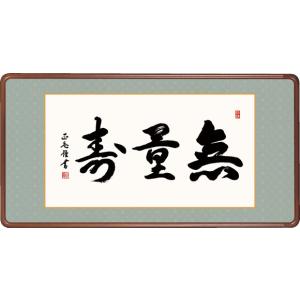 仏書扁額 無量寿 黒田正庵 隅丸額 仏間飾り 長押飾り 幅93×高さ48cm [送料無料]｜honakote