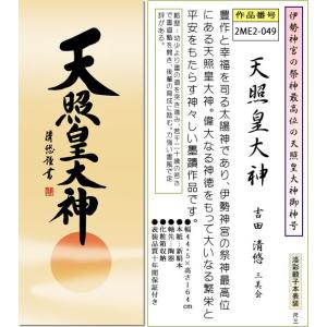 神事飾り 掛け軸 天照皇大神 吉田清悠 尺三 ...の詳細画像1