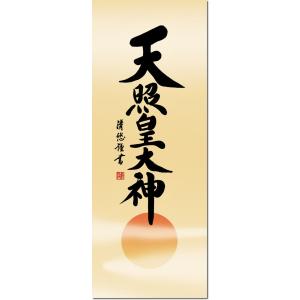 神事飾り 掛け軸 天照皇大神 吉田清悠 尺三 ...の詳細画像2