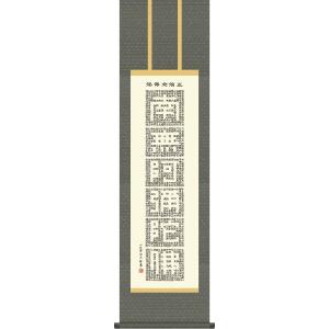 仏事飾り 掛け軸 正信念仏偈 小木曽宗水 尺三 仏間
