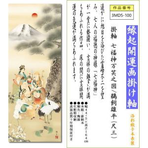 掛軸 掛け軸 七福神万笑之図/鵜飼雄平(尺三)...の詳細画像1