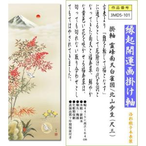 掛軸 掛け軸 霊峰南天白雀図/北山歩生(尺三)...の詳細画像1