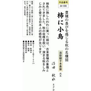 掛軸 掛け軸-柿に小鳥/浮田秋水 花鳥掛軸送料...の詳細画像2