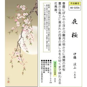 掛け軸 掛軸-夜桜/伊藤 渓山[尺五 桐箱 風...の詳細画像1