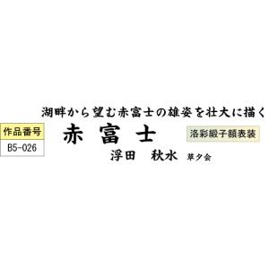 隅丸和額-赤富士/浮田秋水 送料無料和額(欄間...の詳細画像2