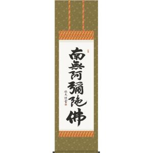 掛け軸 掛軸 六字名号・南無阿弥陀仏 山本真如 (真筆・新品) : 掛け軸