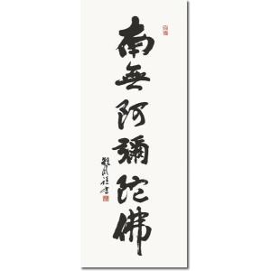 掛軸 掛け軸-六字名号/浅田観風 南無阿弥陀仏...の詳細画像1