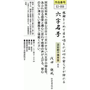 掛軸 掛け軸-六字名号/浅田観風 南無阿弥陀仏...の詳細画像2