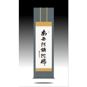 掛軸 掛け軸-六字名号/浅田観風 南無阿弥陀仏...の詳細画像3