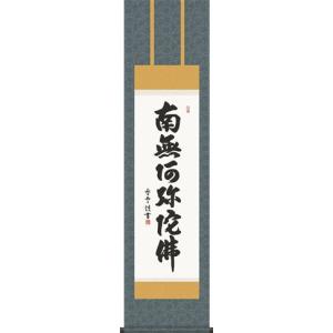 掛軸-1060　蓮如上人　虎班の六字名号　「南無阿弥陀仏」　印刷工芸作品　専修坊 掛軸-1060 蓮如上人 虎班の六字名号 「南無阿弥陀仏」 印刷