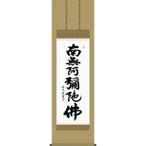 掛軸 (掛け軸) 六字名号 南無阿弥陀仏 斎藤香雪 尺三立 約横44.5×縦