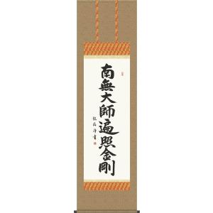 掛軸 掛け軸-弘法名号/浅田観風 南無大師遍照金剛  仏書画掛軸送料無料(尺五 桐箱 緞子)床の間 仏間 法事 法要 供養 仏事 初盆 追善供養｜honakote