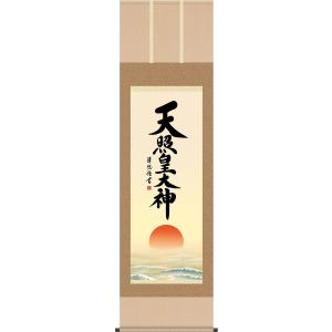 掛軸 掛け軸-天照皇大神/吉田 清悠(尺五 桐箱)床の間 仏間 法事 法要 供養 神事 正月 モダン 表装｜honakote