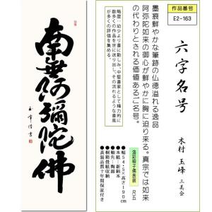 掛軸 掛け軸-六字名号/木村 玉峰 南無阿弥陀...の詳細画像1