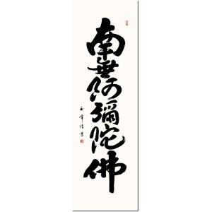 掛軸 掛け軸-六字名号/木村 玉峰 南無阿弥陀...の詳細画像2