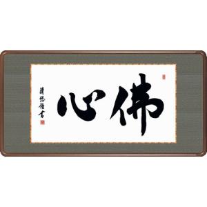 隅丸和額-佛心/吉田清悠 送料無料和額(欄間やなげしに仏書画隅丸和額をどうぞ)｜honakote