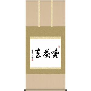 掛軸 掛け軸-喫茶去/斎藤香雪 書 送料無料掛け軸(尺五横 桐箱)茶道 茶席掛軸 床の間 和室 飾る...