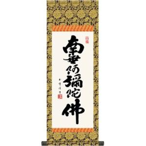 掛軸-918　中村逸夫　鹿子御影　共箱　蓮如上人像　浄土真宗 掛軸 掛け軸-六字名号/中田逸夫 南無阿弥陀仏 送料無料掛け軸(尺五