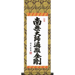 四国八十八ヶ所超楽々軸（満願成就・尺八 ※複製）完成品掛け軸 和室