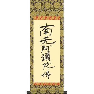 真作/翠雨/南無阿弥陀佛/六時名号/名号/仏事掛軸/掛軸☆宝船☆AE-407 特価軸】掛け軸 掛軸 六字名号・南無阿弥陀仏 野原華風 (真筆・新品