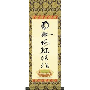 【大】掛軸 掛け軸-虎斑の名号/蓮如上人 筆 南無阿弥陀仏  送料無料掛け軸(飾りスタンド付き)法事...