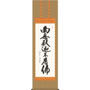 掛け軸 掛軸 釈迦名号・南無釈迦牟尼仏 井上静観 (真筆・新品