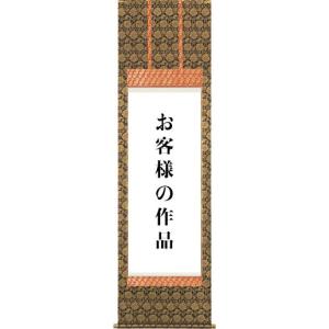 掛軸 掛け軸制作-仏上表装/準金襴緞子[尺八幅 表装いたします(〜55cm)まで]｜honakote